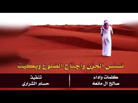 نسنس الحزن واجتاح الضلوع وبكيت صالح ال مانعه تنفيذ حسام الشراري ارشيفيه Mp3