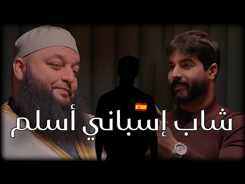 قصة إسلام شاب إسباني بالصدفة الشيخ علاء جابر