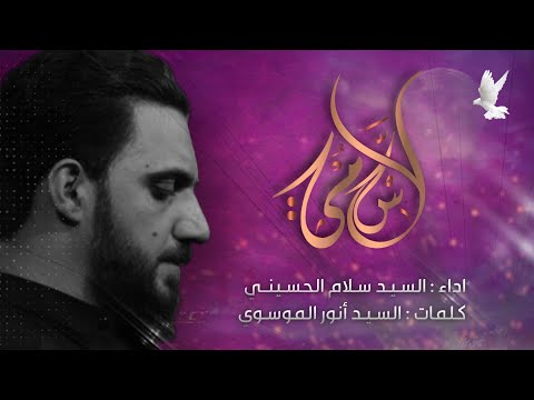 سلامي سيد سلام الحسيني حسينية غريب طوس ع اليلة الأولى 1442 هـ