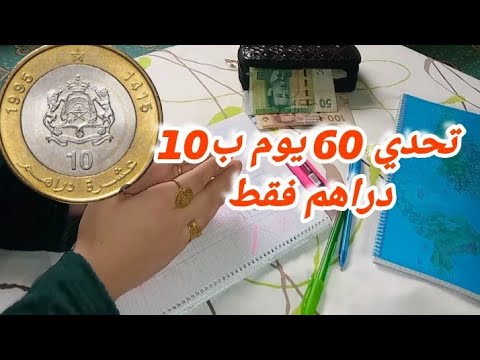 تحدي 10 دراهم في 60 يوم يعوض كل مافاتك هاد العام
