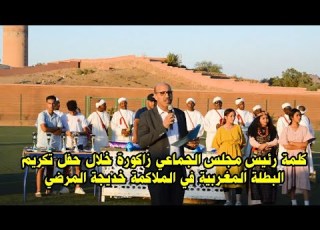 كلمة رئيس مجلس الجماعي بزاكورة خلال حفل تكريم البطلة المغربية بطلة العالم في الملاكمة خديجة المرضي