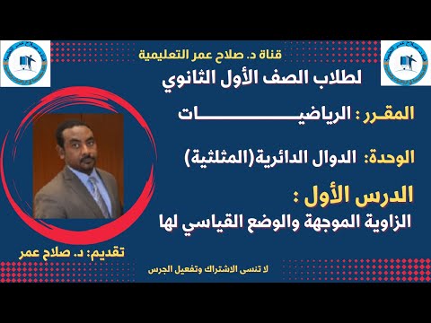 لطلاب الصف 1 الثانوي الدوال الدائرية المثلثية د 1 الزاوية الموجهة والوضع القياسي لها