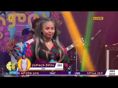 ፋና ላምሮት ያለምወርቅ ጀምበሩ ምርጥ ስራ እርሳኝ ሃሳብ Fana Lamrot Yalemwork Jemberu Eresagn Hasab