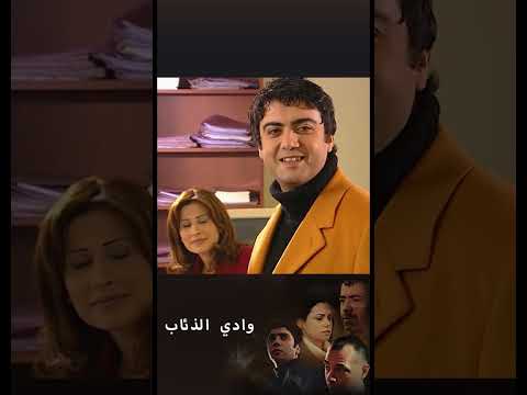 وادي الذئاب