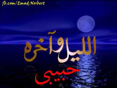 الليل وآخره صرخة وداع حبيبي