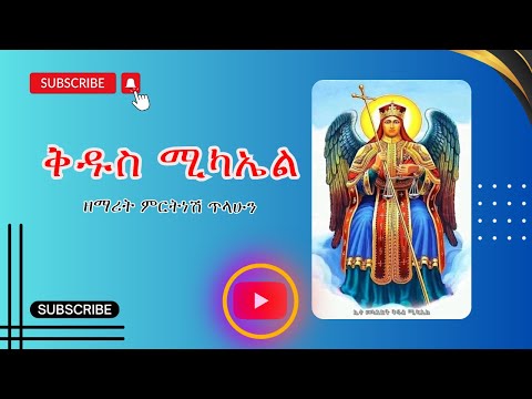 ቅዱስ ሚካኤል Kidus Mikael ዘማሪት ምርትነሽ ጥላሁን Zemarit Mrtnesh Tilahun EOTC Mezmur