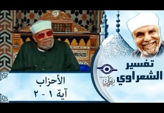 الشيخ الشعراوي تفسير سورة الأحزاب آية ١ ٢