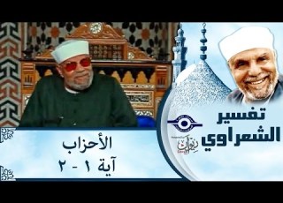 الشيخ الشعراوي تفسير سورة الأحزاب آية ١ ٢