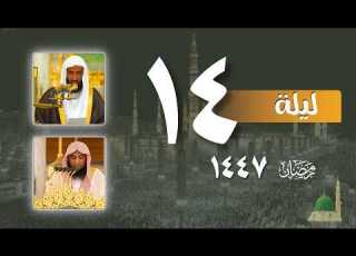  صلاة التراويح كاملة من الحرم النبوي ليلة 14رمضان 1447 عبدالله البعيجان صلاح البدير