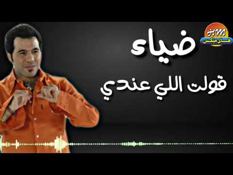 النسخه الاصليه ضياء قولت اللي عندي