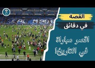  القصة في دقائق اقصر مباراة في تاريخ كرة القدم