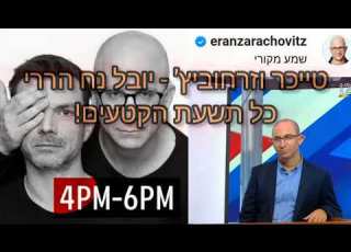 טייכר וזרחוביץ יובל נוח הררי רדיו תל אביב כל הקטעים ברצף