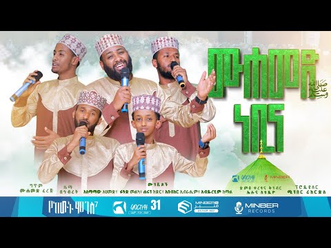 ሙሐመድ ነቢና ﷺ ምርኩዝ 31 የከውኑ ሞገስ 7 የኅብረት ነሺዳ New Ethiopian Nesheed ሙሐመድ ነቢና ምርኩዝ31
