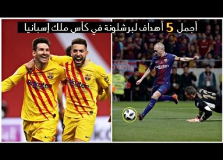 أجمل 5 أهداف لبرشلونة في كأس ملك إسبانيا جنون المعلقين FHD