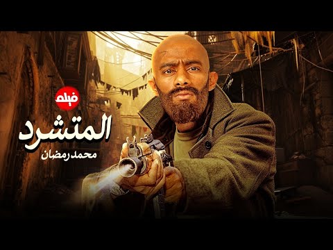 حصريا فيلم الدراما والاكشن فيلم المتشرد بطولة محمد رمضان