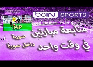 كيفية مشاهدة قناتين في نفس الوقت رسيفر بي ان سبورت صورة داخل صورة Pip