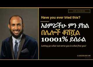  የቆሸሸውን አዕምሮ በማጽዳት 10001 ሕይዎታችሁ ይቀየራል Using This Method Will Change Your Life 10001