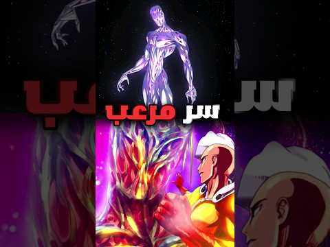 سر مرعب يكشف لنا نهاية ون بنش مان