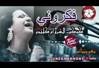 فكروني أم كلثوم كلموني تاني عنك Oum Kalthoum Fakarouni نسخة قصيرة