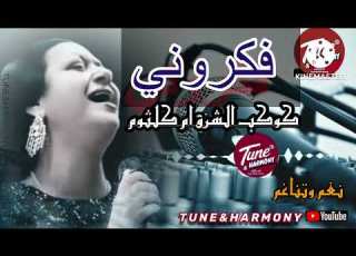 فكروني أم كلثوم كلموني تاني عنك Oum Kalthoum Fakarouni نسخة قصيرة