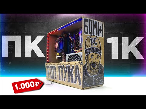 Holy Shit Building A PC For 1 000 Rubles For Gaming Homeless PC 2025