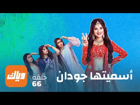 مسلسل أسميتها جودان 1 الحلقة 66 حلقة كاملة وياك