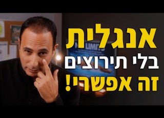 לדבר אנגלית באופן שוטף ובלי תירוצים זה אפשרי