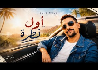 Said EL Cuera أول نظرة Awel Nadra Official Video