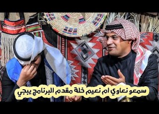  ام نعيم محمد جيفارا ضل ينعي بلبرنامج و مقدم البرنامج ضل يبجي