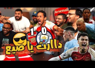رد فعلي بعد فوز ارسنال علي السيتي اخيرآآآآآآ ارسنال 0 1 مانشستر سيتي
