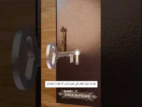 هذا ما عليك فعله لكي تفتح الباب اذا فقدت المفتاح Shorts معلومات