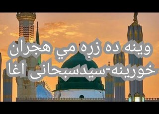  Pashto New Naat نعت شریف سید سبحانی آغا
