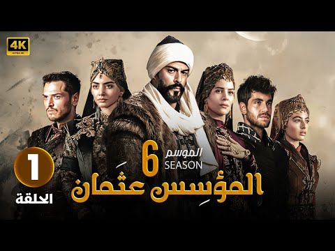 المسلسل التركي مدبلج المؤسس عثمان 6 الحلقة 1 Arabic Dubbed جودة عالية 4K المسلسل التركي مدبلج المؤسس عثمان 6 الحلقة 1 Arabic Dubbed جودة عالية 4K