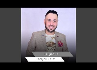  اسمعيني
