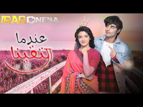 موسيقى مسلسل عندما التقينا الاصلية التي توعرض على Zee Alwan بطولة كاران جوتواني سوهاسي جوراديا دهامي