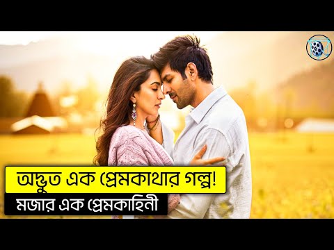 এক প র মক থ র গল প L Satyaprem Ki Katha Movie Explained In Bangla