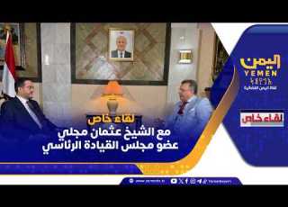 لقاء خاص مع الشيخ عثمان مجلي عضو مجلس القيادة الرئاسي