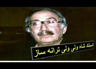استاد شاه ولی ولی ترانه ساز