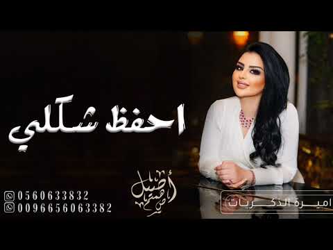 اصيل هميم احفظ شكلي حصريا 2023 Aseel Hamim