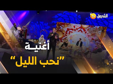 نحب الليل ونجمع مع القليل سليم الشاوي كعادته مايقدرش يروح لبلاطو وما يخليش اللمسة ديالو