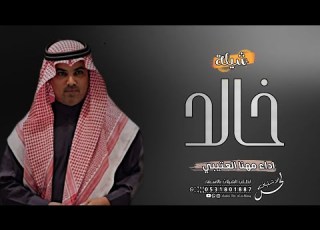 افخم شيله باسم خالد فقط 2022 اداء مهنا العتيبي