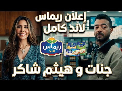 اعلان ريماس لاند كامل هيثم شاكر و جنات رمضان 2026 Haytham Shaker Jannat اعلان ريماس لاند كامل هيثم شاكر و جنات رمضان 2026 Haytham Shaker Jannat