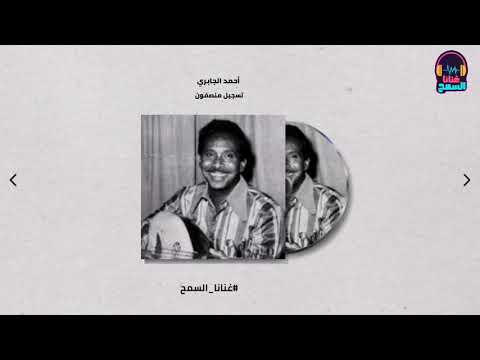 آخر الجزاء تسجيل منصفون أحمد الجابري Ahmed Algabri غنانا السمح أجمل الأغاني السودانية آخر الجزاء تسجيل منصفون أحمد الجابري Ahmed Algabri غنانا السمح أجمل الأغاني السودانية