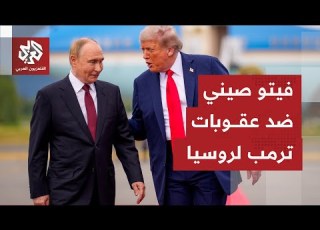  أميركا تتحرك لختق النفط الروسي موسكو ترد بأنها طورت مناعتها ضد تلك العقوبات والصين تدخل على الخط