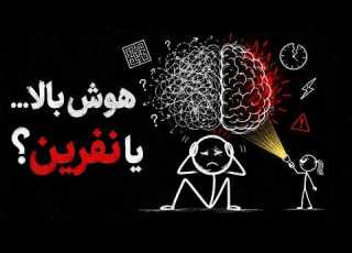 چرا افراد باهوش بیشتر از بقیه رنج می کشند روی تاریک هوش بالا