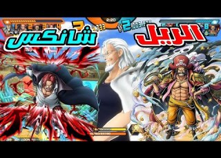  باونتي رش ريلي ضد شان One Piece Bounty Rush