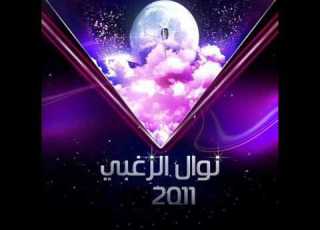 نوال الزغبي يارايح 2011 Nawal Al Zoghbi Ya Raye7