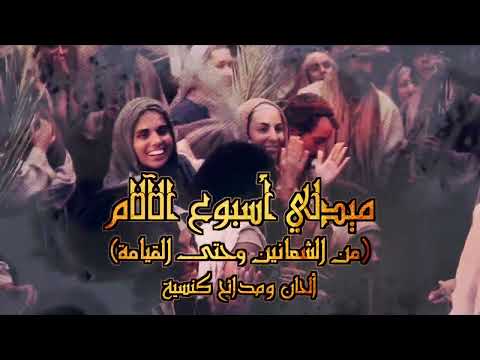 ميدلي اسبوع الالام من احد الشعانين الي القيامة