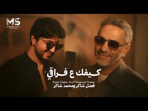 كيفك ع فراقي اذا بعدك متلي بتشتاقي فضل شاكر و محمد شاكر حصريا 2025