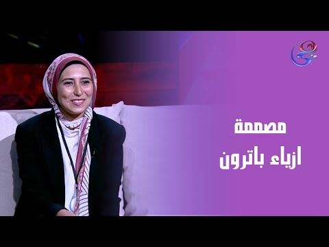 من طالبة لـ أحسن مصممة أزياء باترون في مصر اعرف حكاية م إيمان منصور